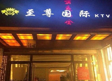 呼图壁哪个KTV少爷男模妹子服务好-至尊国际KTV消费价格服务点评