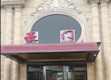 呼图壁哪个KTV少爷最好玩-豪门国际KTV消费少爷服务点评